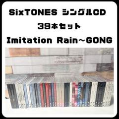 SixTONES シングル CD 3形態 39本 まとめ売り イミレ～GONG