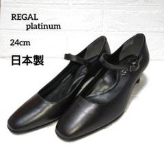 未使用級　リーガルREGAL バックストラップ レザー パンプス　黒　24.5 未使用級 リーガルREGAL バックストラップ レザー パンプス 黒