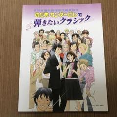 ピアノソロ/連弾 のだめカンタービレで弾きたいクラシック