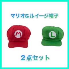 マリオ ルイージ イメージ 帽子キャップ 2点セットのサムネイル