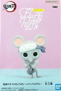 楽天市場】鬼滅の刃 Fluffy Puffy ムキムキねずみ A 単品 【即納