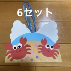製作キット　【かにさん】6セット 7月8月 夏製作　保育　施設　レク