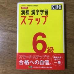 漢検 漢字学習 ステップ 6級