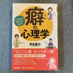 癖の心理学 : 人のクセみて我がクセなおせ