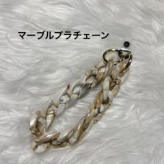 ☆シューラルー☆ マーブルプラチェーン スマホ アクセサリー
