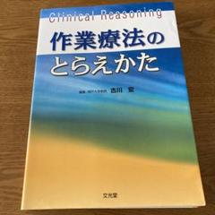 【作業療法士】作業療法のとらえかた