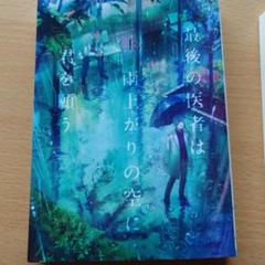 最後の医者は雨上がりの空に君を願う 上