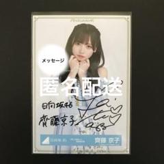 2025年最新】齊藤京子 サイン チェキの人気アイテム - メルカリ