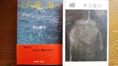 岬 初版帯付/中上健次 芥川賞受賞作(中上健次) / 古本、中古本