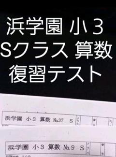 浜学園 小3 国語 復習テスト Sクラス No.01～42 浜学園 小5 2021年度 国語 Sクラス 復習テスト 解答、解答用紙