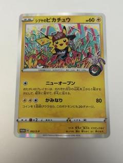 シブヤのピカチュウ：ポケモンセンターシブヤ オープン記念