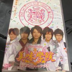 2025年最新】美味学院 dvdの人気アイテム - メルカリ