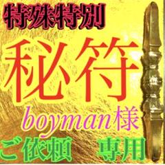 秘符(boyman)大願成就、心願成就、大吉、大開運、護符、霊符、お守り 秘符(boyman様 専用)大願成就、心願成就、大吉、大開運、護符