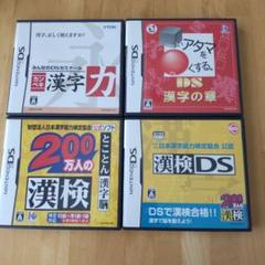 DS漢検ソフト他