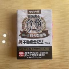 司法書士合格ゾーン択一式過去問題集 令和6年版1-10セット 令和6年版 司法書士 合格ゾーン 択一式過去問題集 2 民法［中