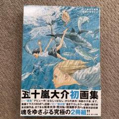 2025年最新】五十嵐大介 海獣とタマシイの人気アイテム - メルカリ