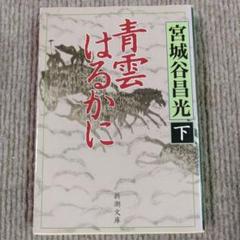 青雲はるかに 下　宮城谷 昌光