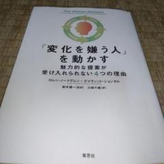 「変化を嫌う人」を動かす : 魅力的な提案が受け入れられない4つの理由