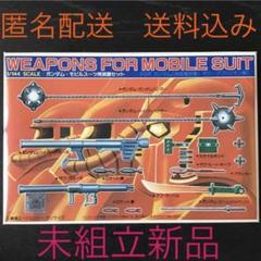 旧キットガンプラ未組立品『モビルスーツ(ガンダム・ザク・グフ)用武器セット』のサムネイル