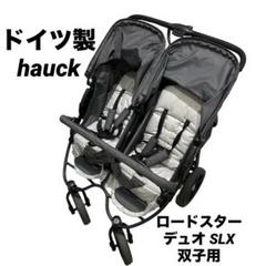 hauck ハウク ロードスター デュオ SLXドイツ製 双子 ベビーカー 楽天市場】【H7年秋入荷、予約】ハウク・ロードスター・デュオ