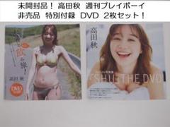 未開封品！高田秋 週刊プレイボーイ 非売品 特別付録 DVD 2枚セット！