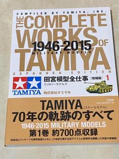 田宮模型全仕事 増補版 1