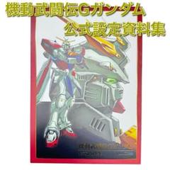 2025年最新】機動武闘伝gガンダム 公式記録全集の人気アイテム