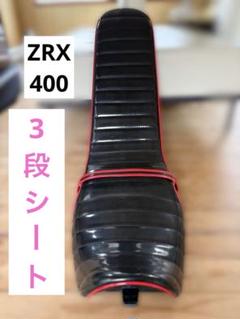 2025年最新】三段シート ZRX400の人気アイテム - メルカリ