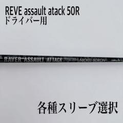 Reve レーブ　アサルトアタック　50s キャロウェイスリーブ付き レイヴァー アサルト・アタック 50(S)へリシャフト | 1up