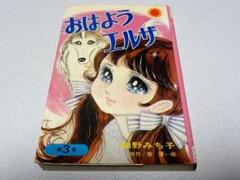 「おはようエルザ」第3巻・細川みち子・朝日ソノラマ・少女コミック・初版・1970