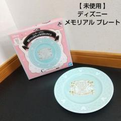 【 未使用 】 ディズニー メモリアルプレート
