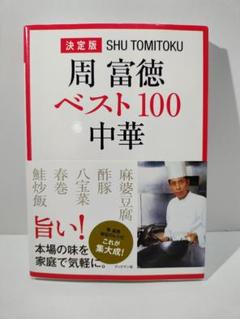 周富徳ベスト100中華 決定版