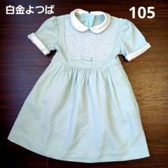 白金よつば×BoltoGiuseppe お受験 スモッキングワンピース