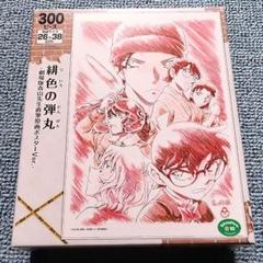 名探偵コナン 紺青の拳 青山先生直筆原画ポスターVer. 300ピース パズル ジグソーパズル 名探偵コナン劇場版 隻眼の残像-劇場版青山先生