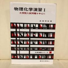 物理化学演習 大学院入試問題を中心に
