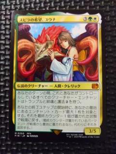 スピラの希望、ユウナ　拡張foil mtg ファイナルファンタジー　⭐︎美品⭐︎ 買取相場】-MtG-(日)スピラの希望、ユウナ / Yuna, Hope of