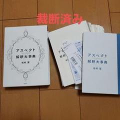 [裁断済み]アスペクト解釈大事典