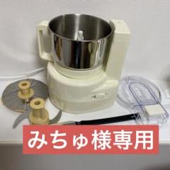 【みちゅ商品】 あじのさと　フードプロセッサー　３点ケーキ型セット みちゅ様専用商品】 あじのさと フードプロセッサー 3点ケーキ