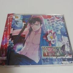 華ノ幕末 恋スル蝶 土方歳三 保志総一朗