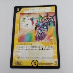 デュエマ　聖騎士サーベルフィーリ　プロモ 聖騎士サーベルフィーリ【デュエルマスターズトレカ高価買取価格