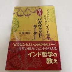 いちばんていねいでいちばん易しいインド哲学 超入門『バガヴァッド・ギーター』