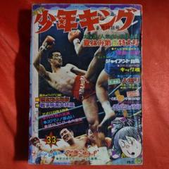 週刊少年キング1969年8月10日号　読切！化木人のなぞ●水木しげる m12165941437_1.jpg?1666709779