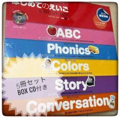 「ひとりでできる はじめてのえいご」5冊セットBOX（CD付き）