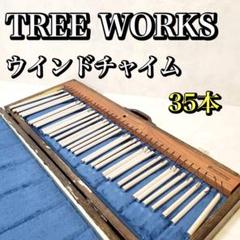 TREE WORKS ウインドチャイム 35本 1列 木製ハードケース付き TREE WORKS ウインドチャイム 35本 1列 木製ハードケース付き