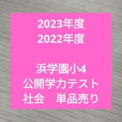 2025年最新】浜学園 小4の人気アイテム - メルカリ