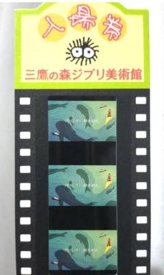 三鷹の森ジブリ美術館 使用済みフィルム入場券　3枚　魔女の宅急便　42 三鷹の森ジブリ美術館 フィルム入場券【魔女の宅急便】キキ