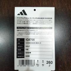 新品アディダスコードカオス25ボア　IG8705 26cm