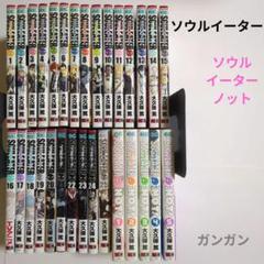 ソウルイーター 1〜25冊 全巻＋ガイドブック  ＋ NOT 5冊 全巻 セット 最低 価格本・雑誌・漫画 - ソウルイーター 全巻セット 1-25巻 +