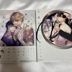 この手を離さないで3巻 ちみけもマスコット グッズまとめ売り この手を離さないで 全3巻＋ちみけもますこっと2体 5点セット