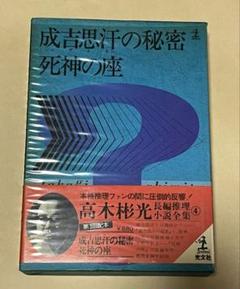 高木彬光　27巻セット 高木彬光 27巻セット 本